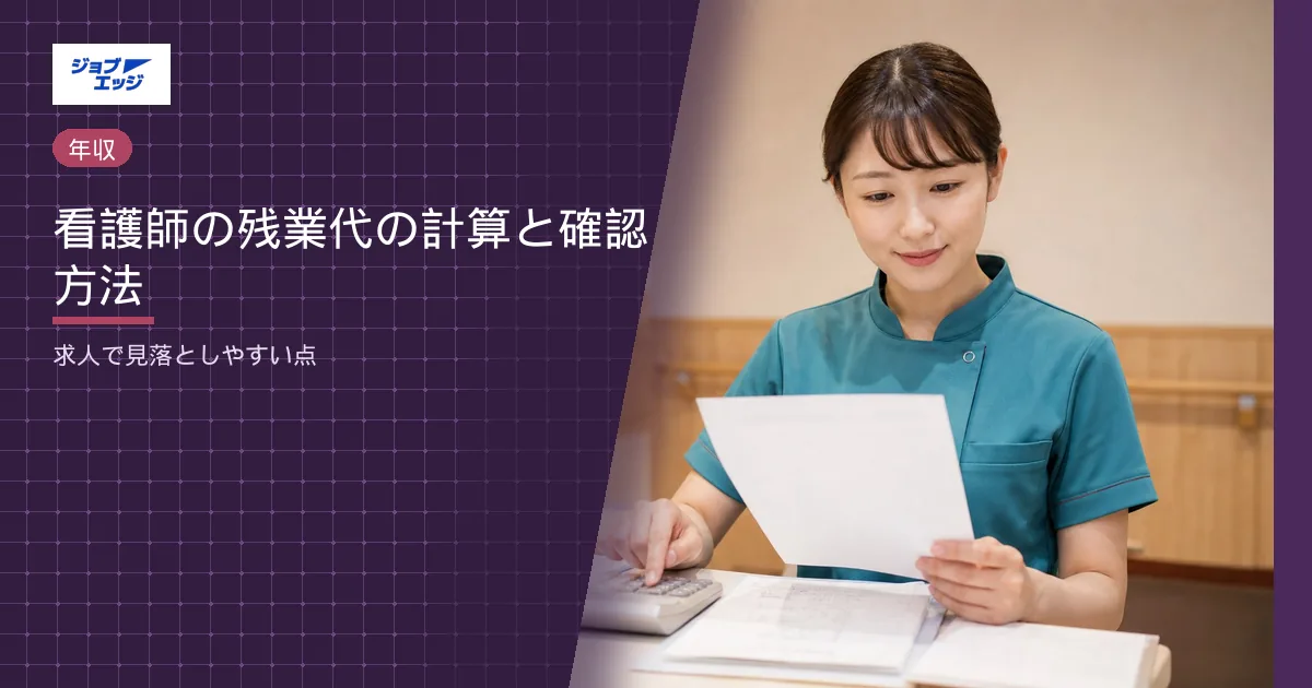 看護師の残業代の計算と確認方法