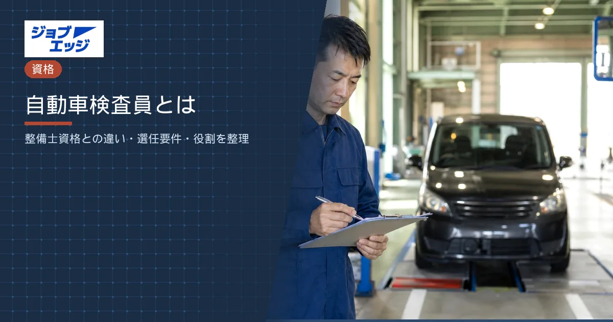 自動車検査員とは