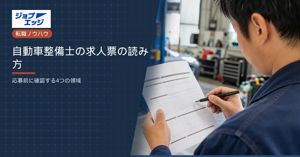 自動車整備士の求人票の読み方