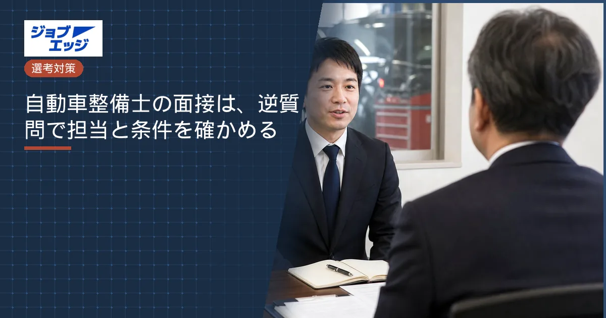 自動車整備士の面接は、逆質問で担当と条件を確かめる