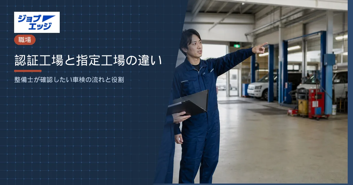 認証工場と指定工場の違い