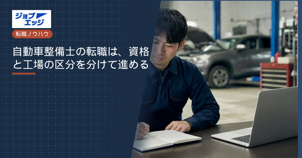 自動車整備士の転職は、資格と工場の区分を分けて進める