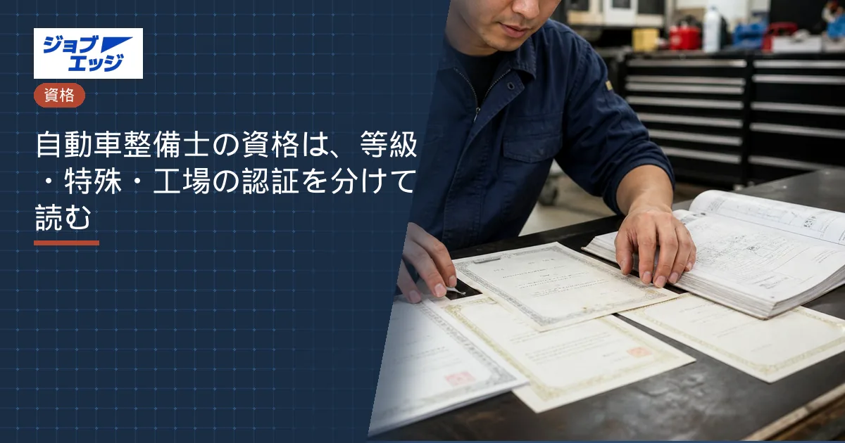 自動車整備士の資格は、等級・特殊・工場の認証を分けて読む