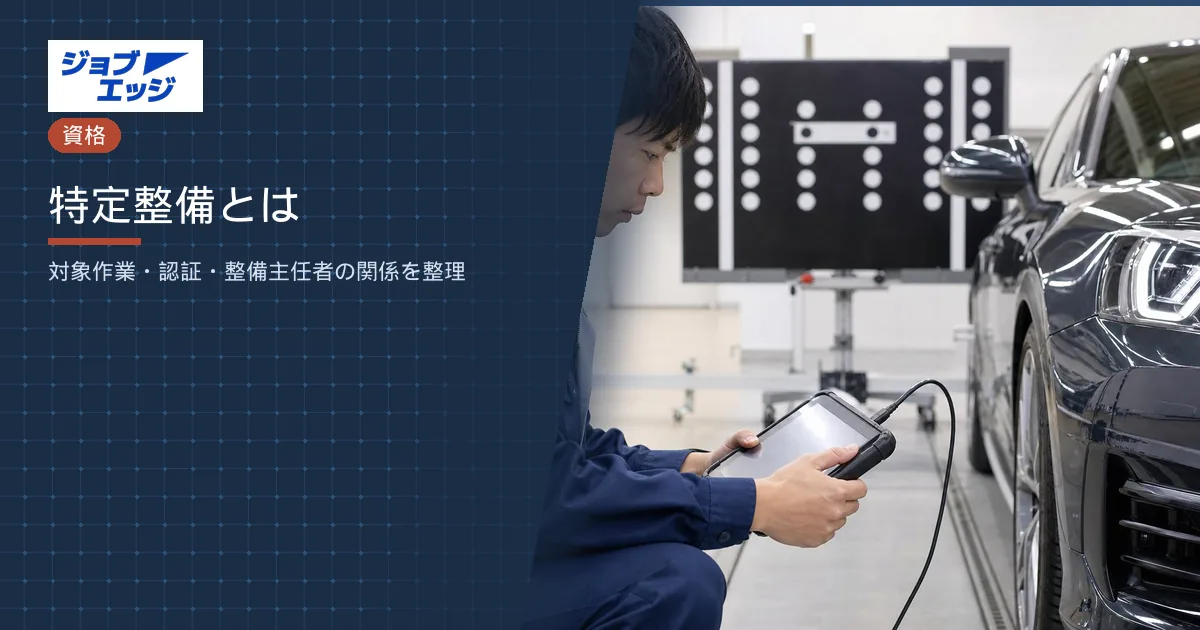 特定整備とは