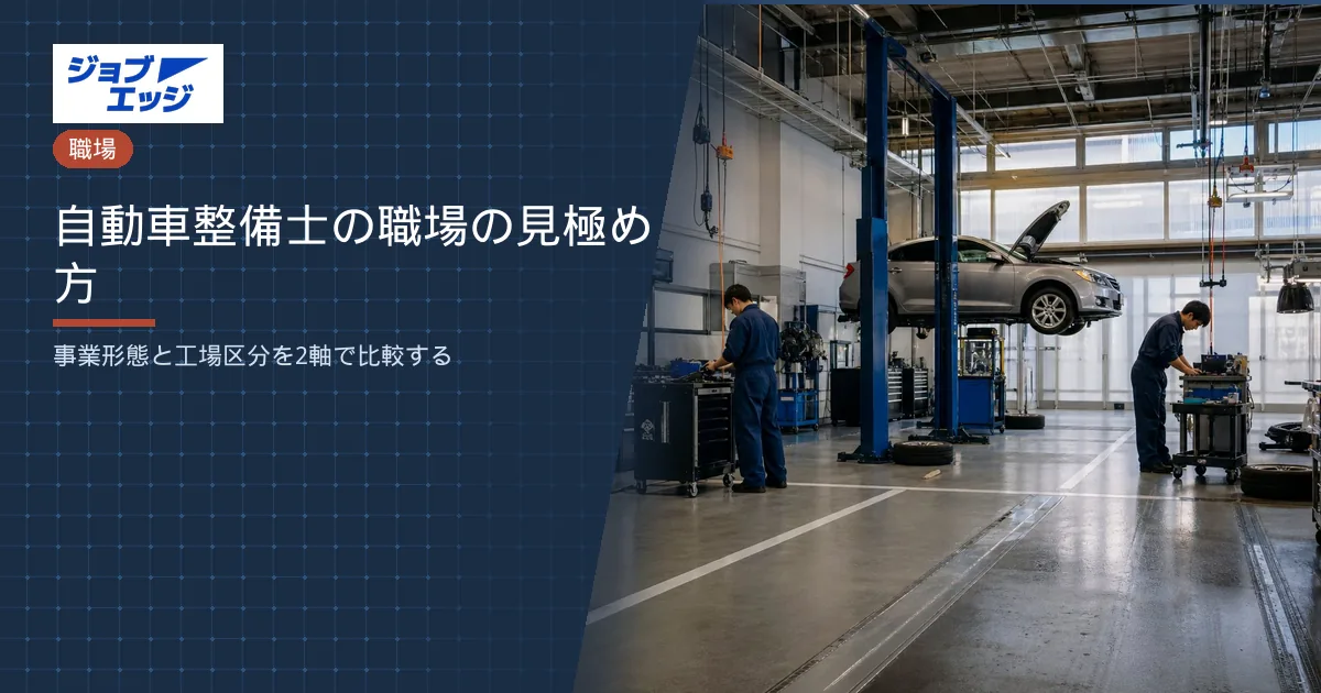 自動車整備士の職場の見極め方