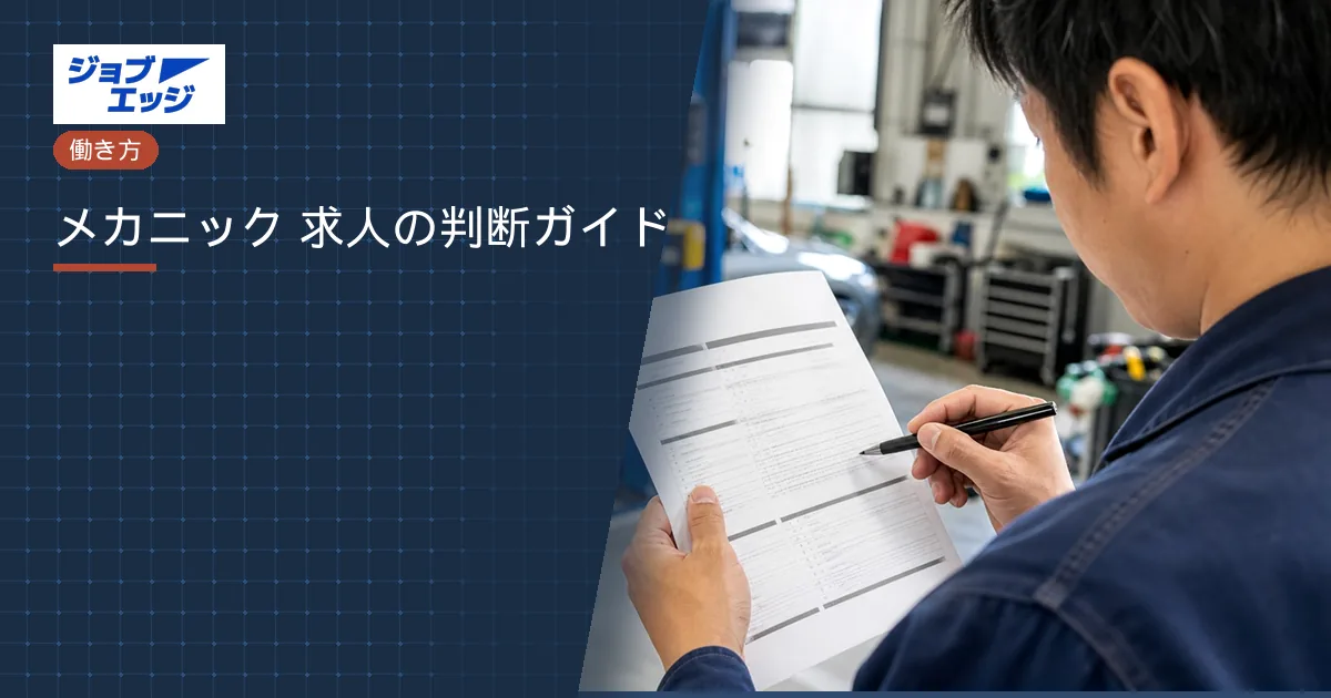 メカニック 求人の判断ガイド