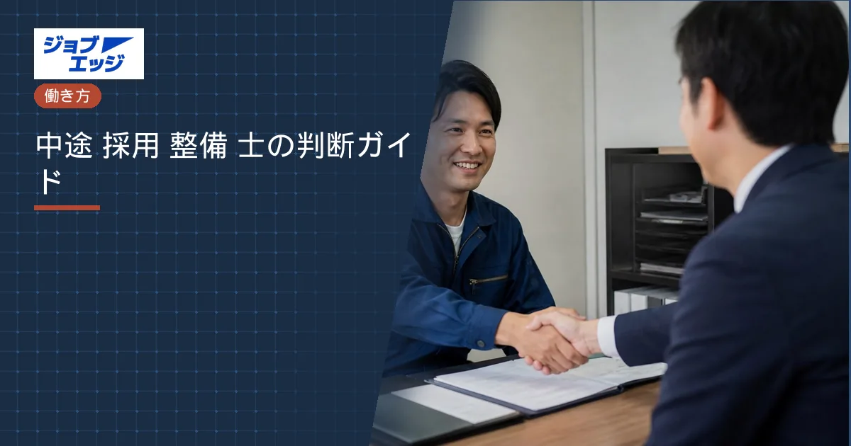 中途 採用 整備 士の判断ガイド