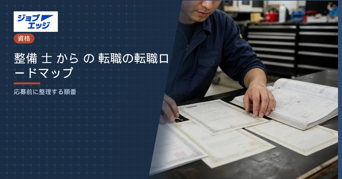 整備 士 から の 転職の転職ロードマップ