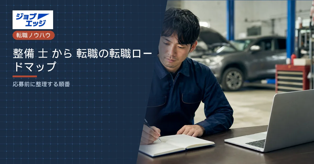 整備 士 から 転職の転職ロードマップ