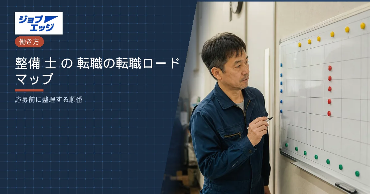 整備 士 の 転職の転職ロードマップ