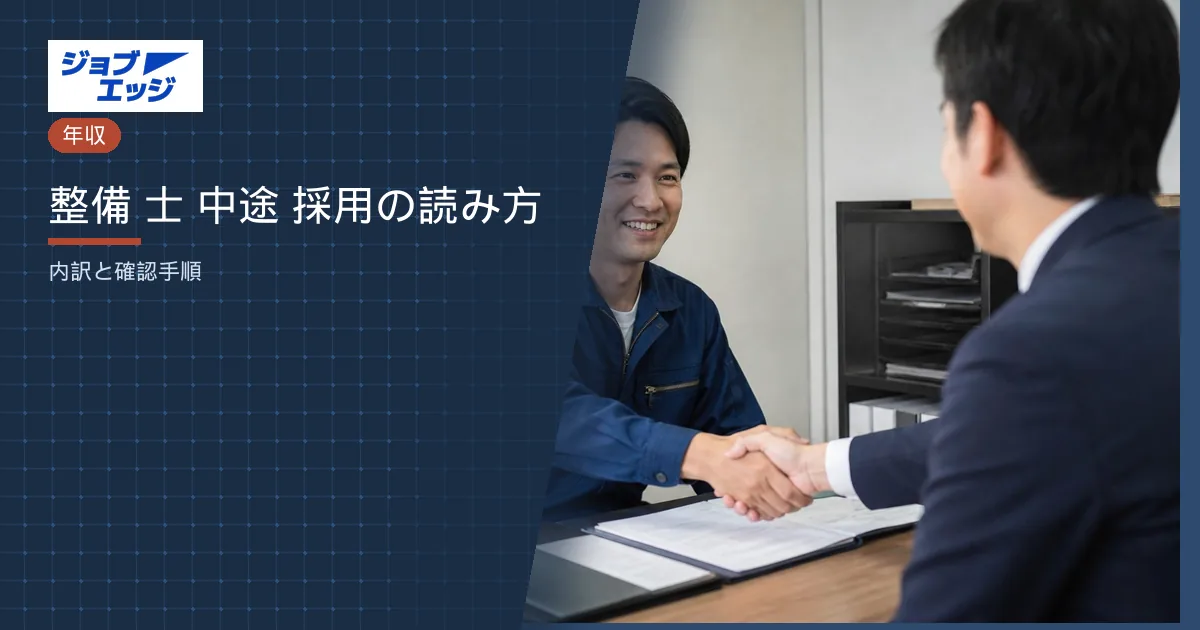 整備 士 中途 採用の読み方
