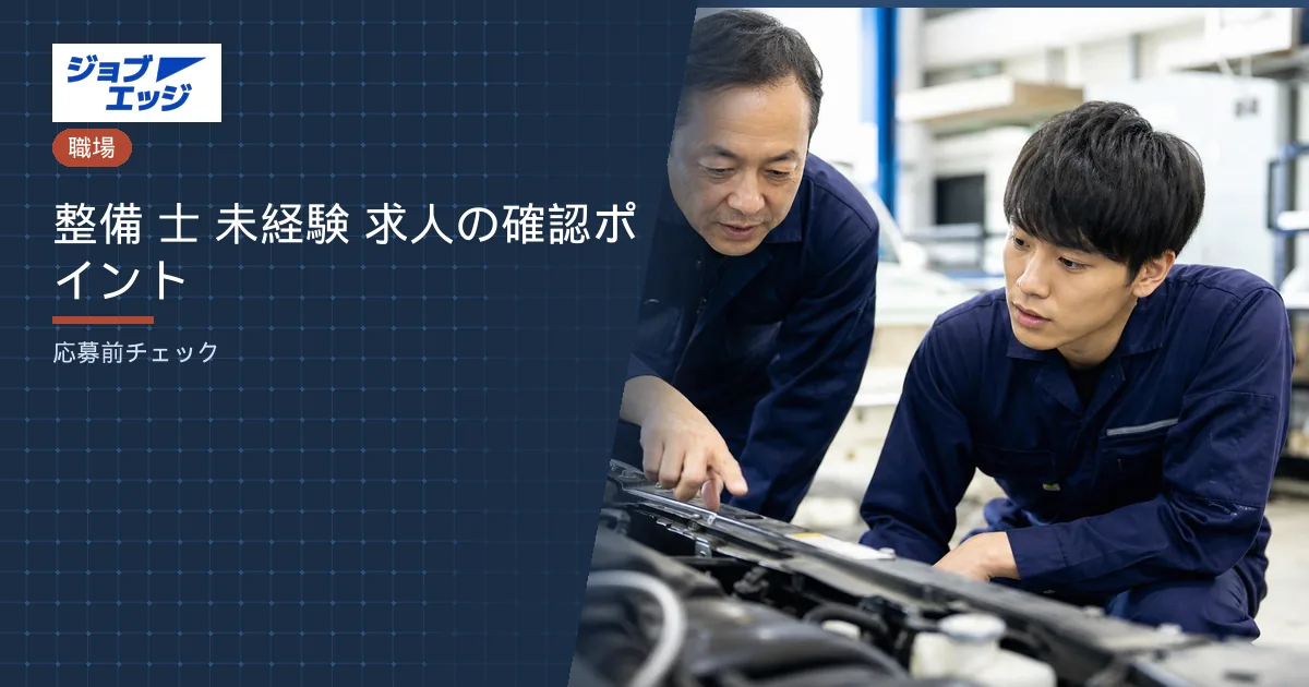 整備 士 未経験 求人の確認ポイント
