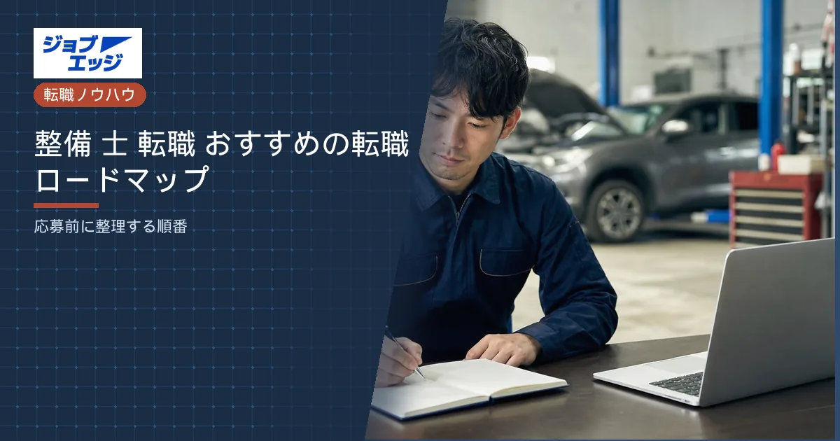 整備 士 転職 おすすめの転職ロードマップ