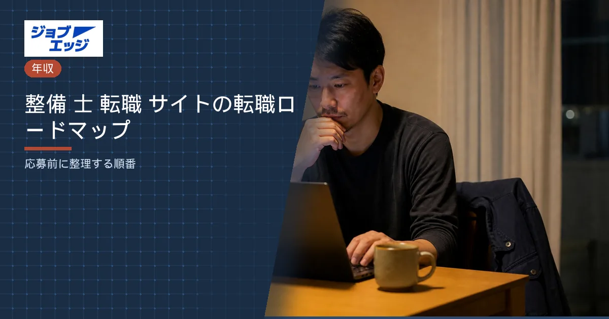 整備 士 転職 サイトの転職ロードマップ