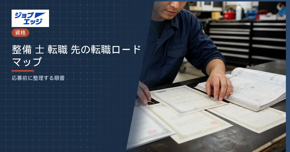 整備 士 転職 先の転職ロードマップ