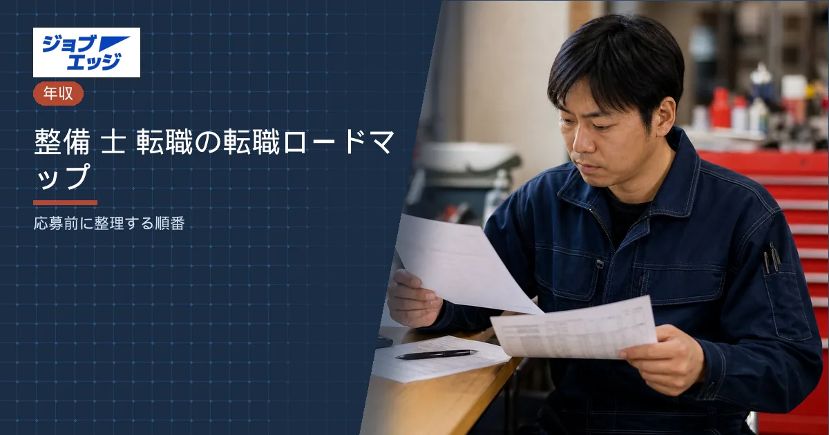 整備 士 転職の転職ロードマップ