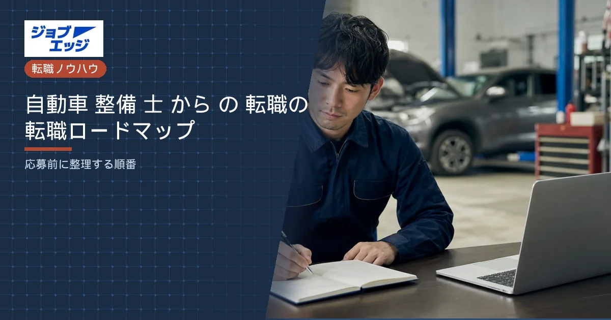 自動車 整備 士 から の 転職の転職ロードマップ
