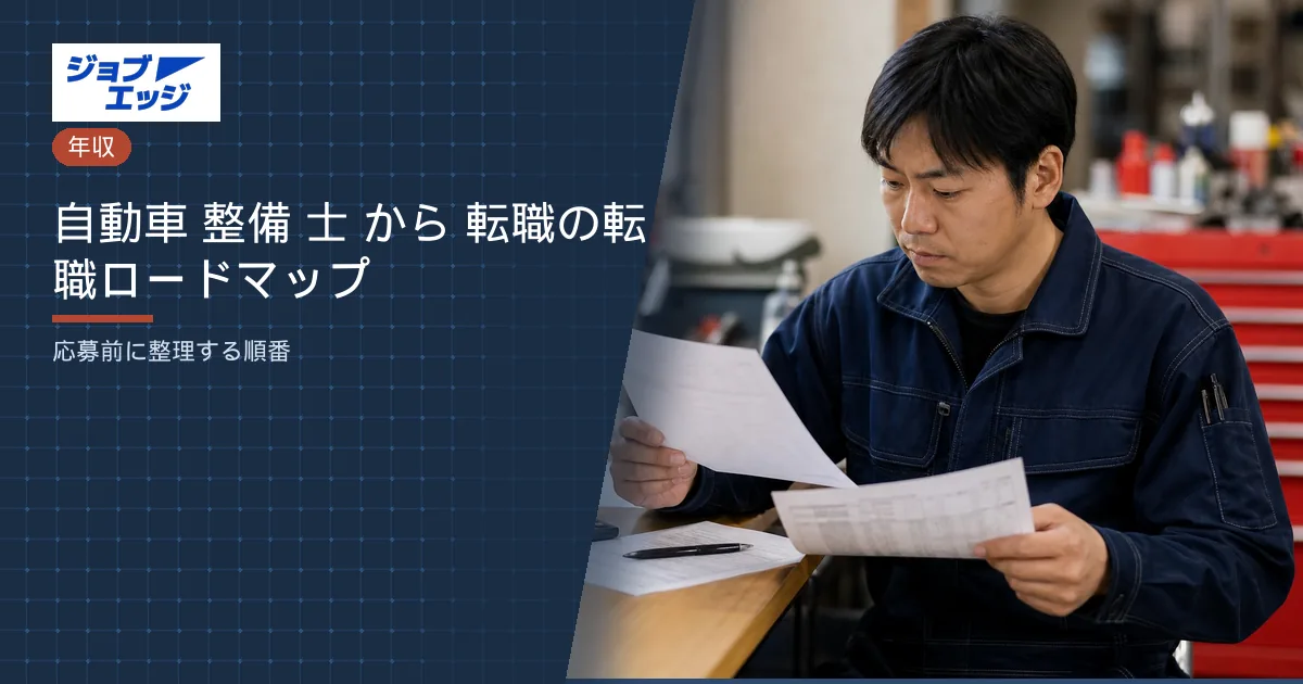 自動車 整備 士 から 転職の転職ロードマップ