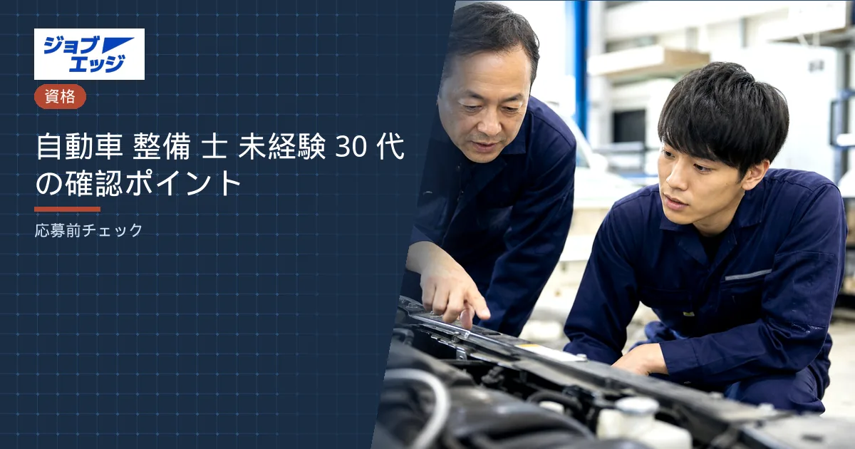 自動車 整備 士 未経験 30 代の確認ポイント