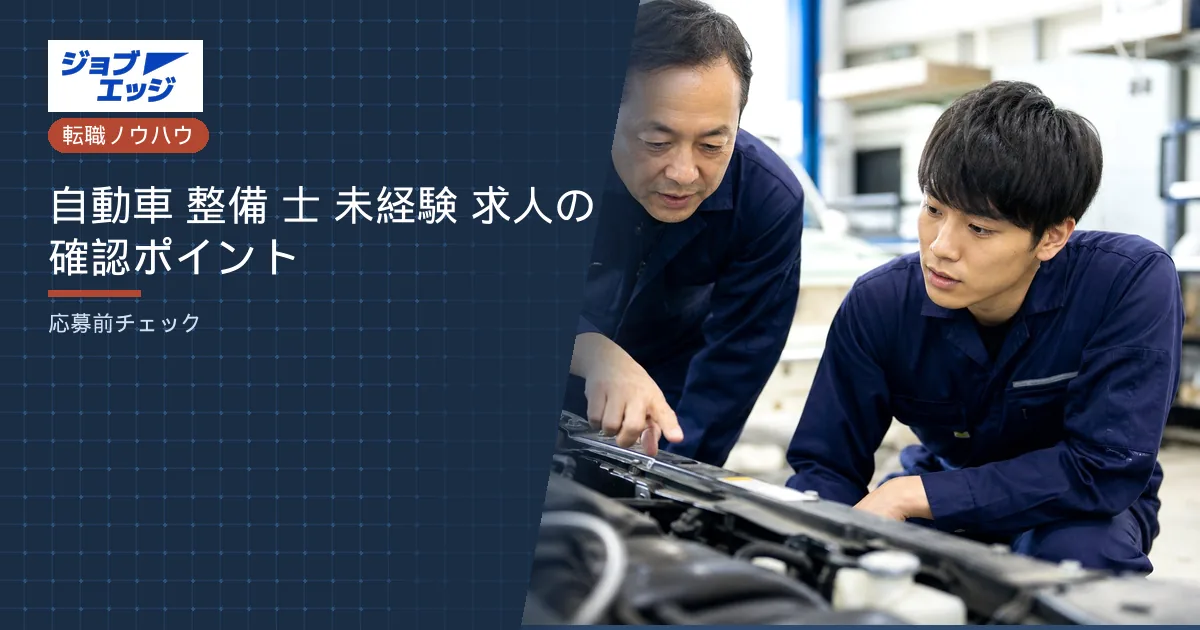 自動車 整備 士 未経験 求人の確認ポイント