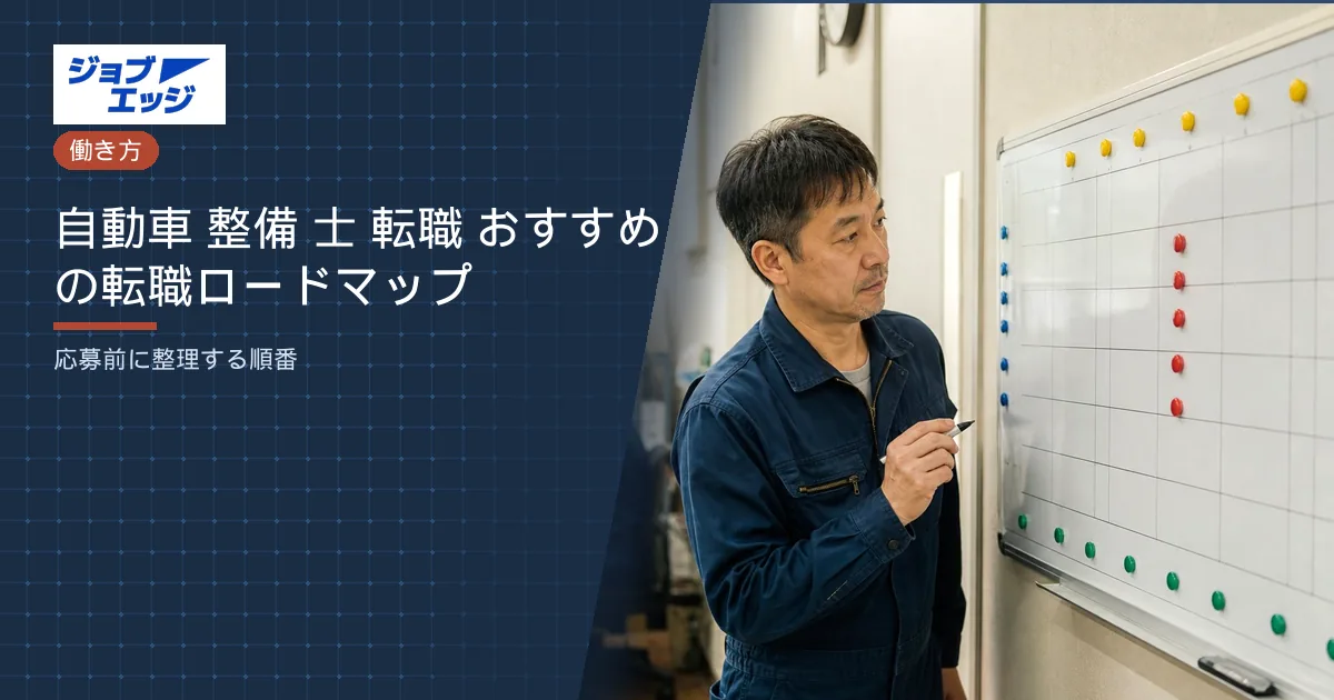 自動車 整備 士 転職 おすすめの転職ロードマップ