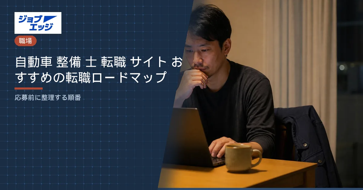 自動車 整備 士 転職 サイト おすすめの転職ロードマップ