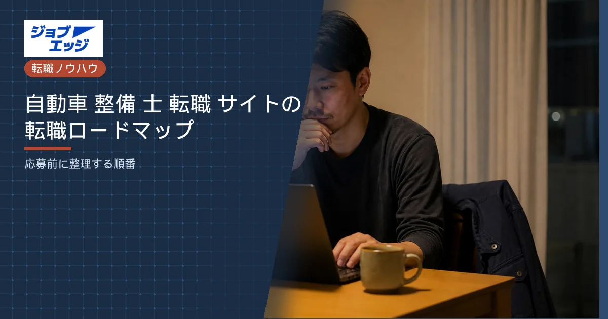 自動車 整備 士 転職 サイトの転職ロードマップ