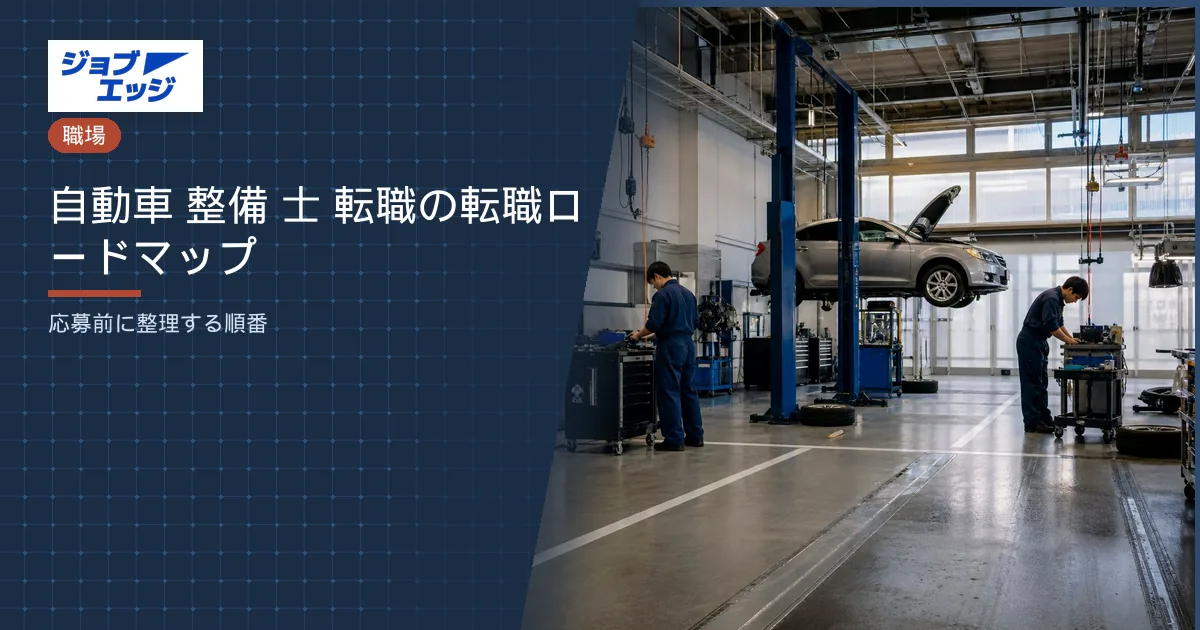 自動車 整備 士 転職の転職ロードマップ