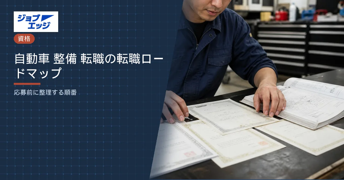 自動車 整備 転職の転職ロードマップ