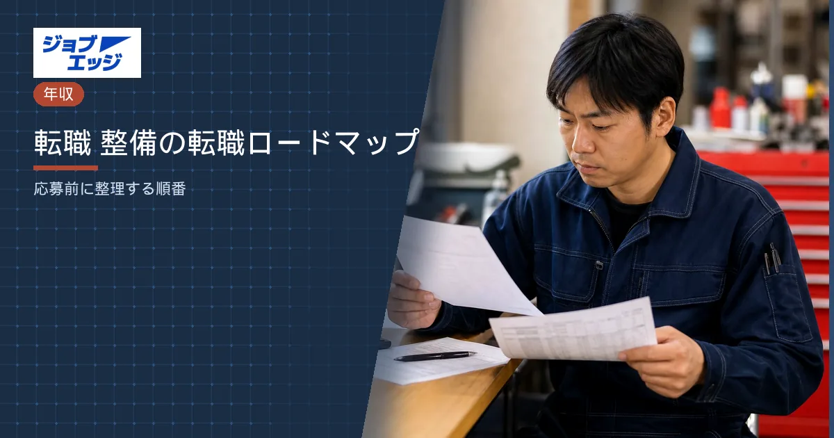 転職 整備の転職ロードマップ
