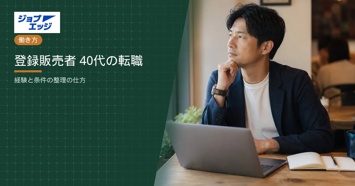 登録販売者 40代の転職