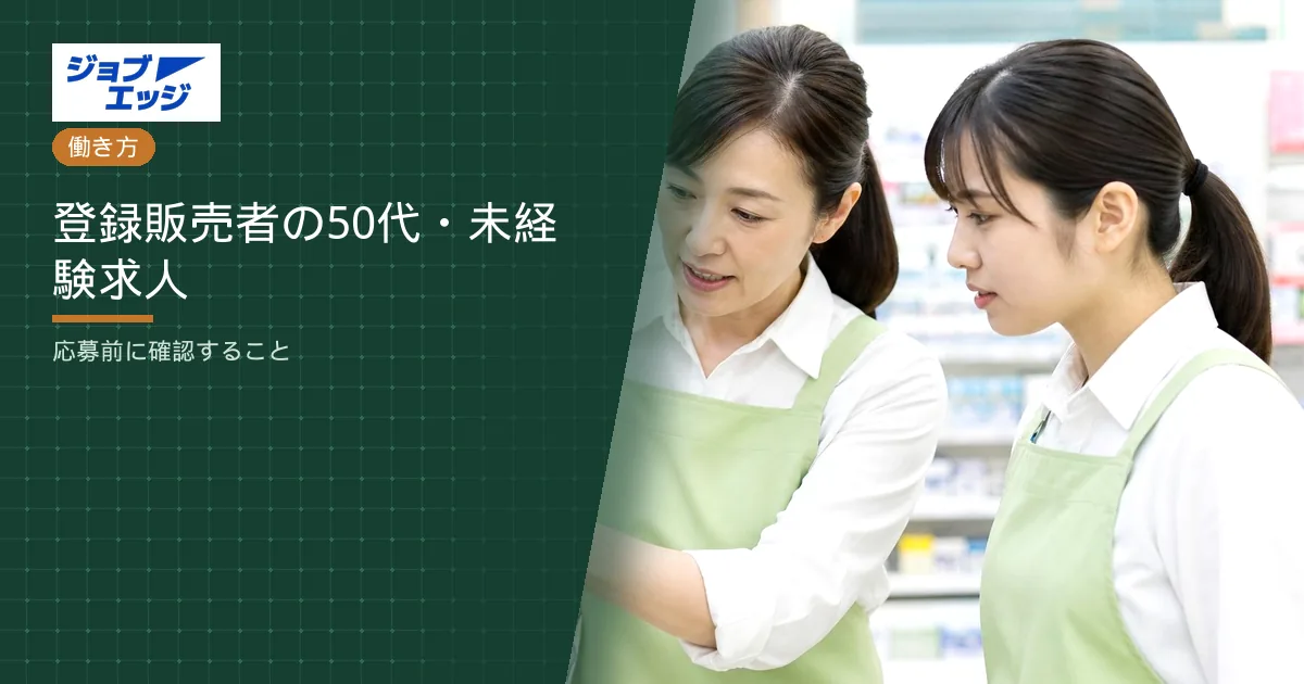 登録販売者の50代・未経験求人