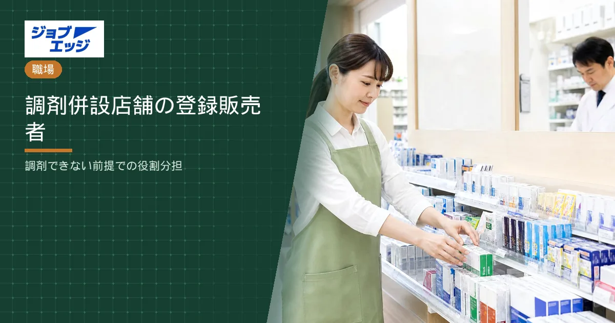 調剤併設店舗の登録販売者