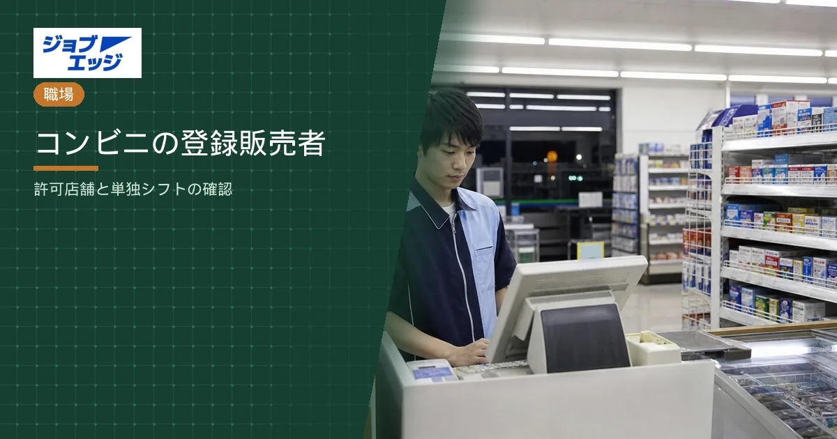 コンビニの登録販売者