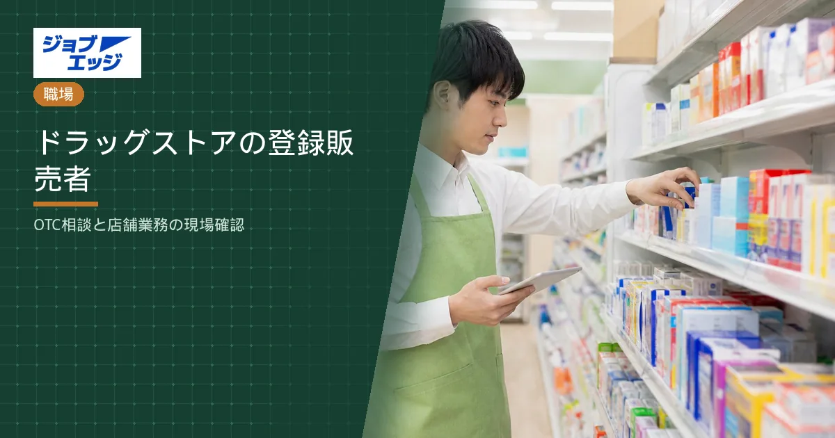 ドラッグストアの登録販売者