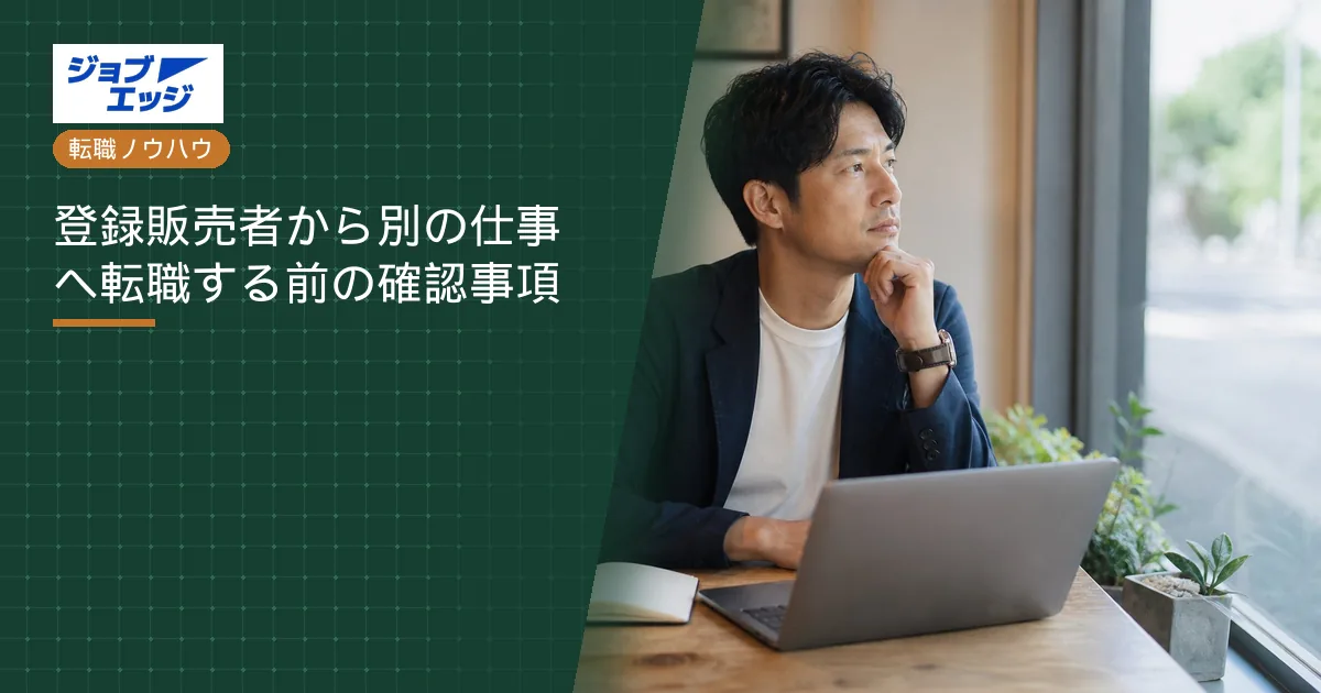 登録販売者から別の仕事へ転職する前の確認事項
