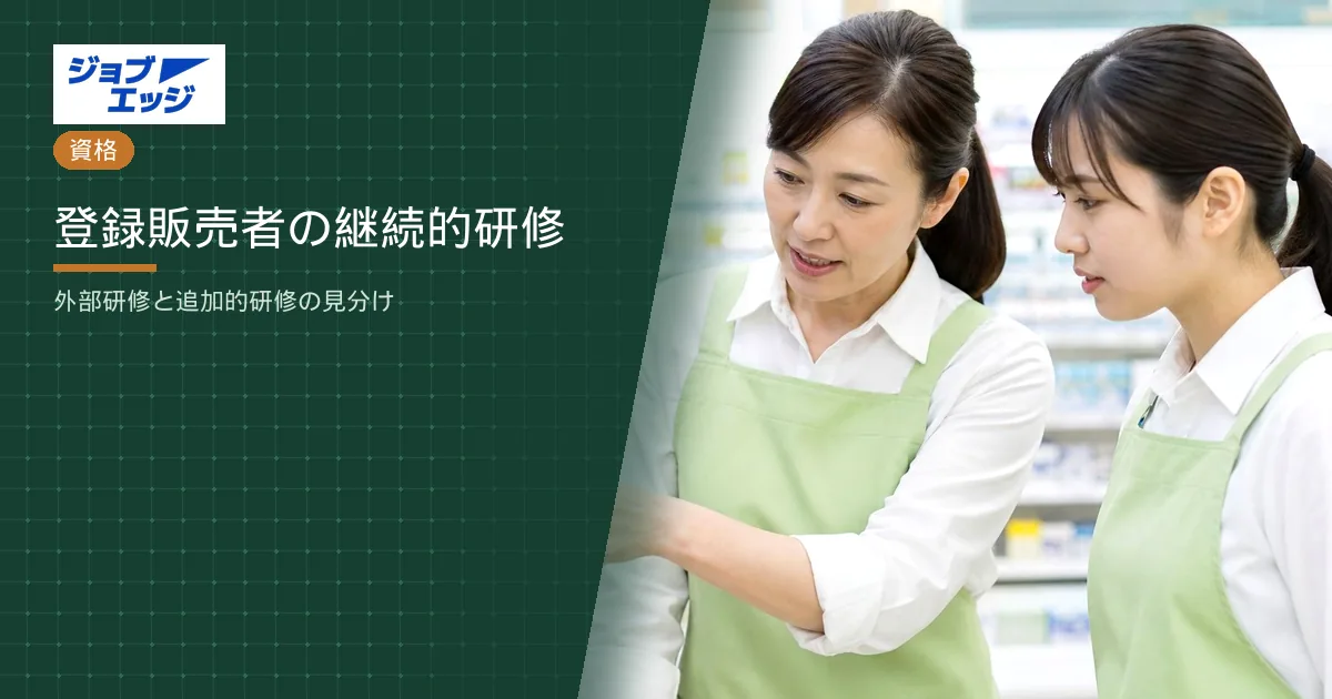 登録販売者の継続的研修