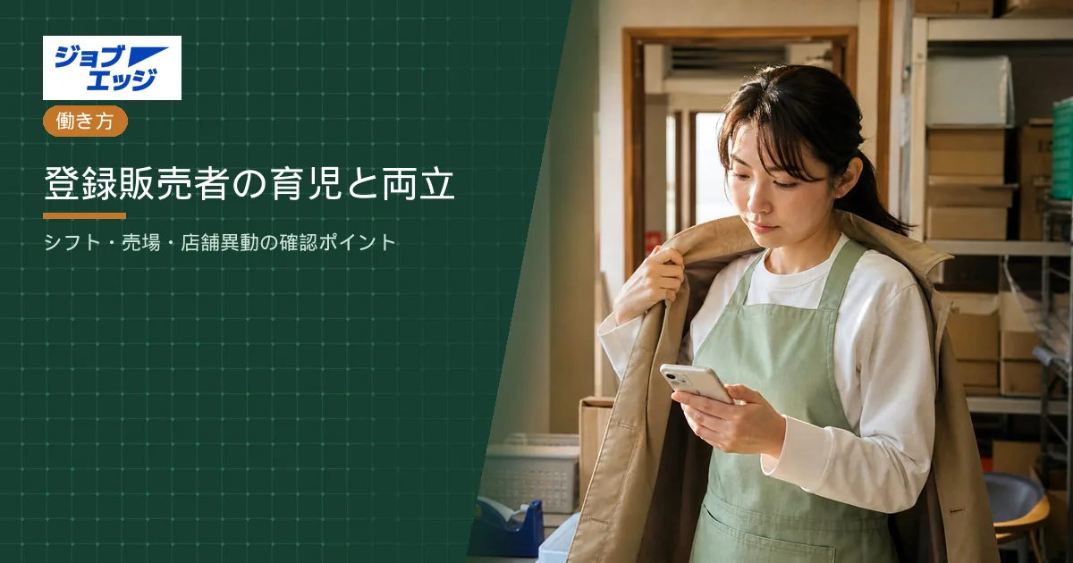 登録販売者の育児と両立