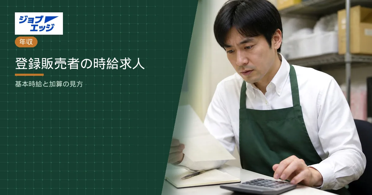 登録販売者の時給求人