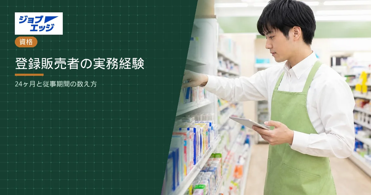 登録販売者の実務経験