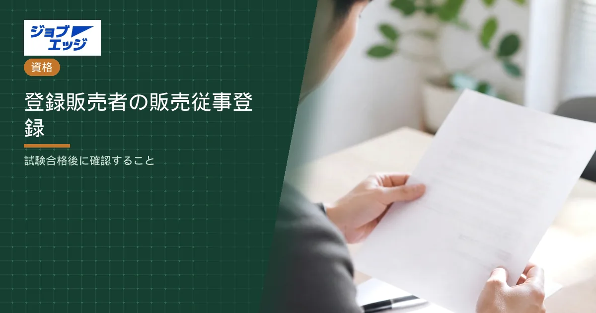 登録販売者の販売従事登録
