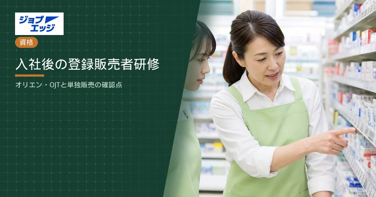 入社後の登録販売者研修