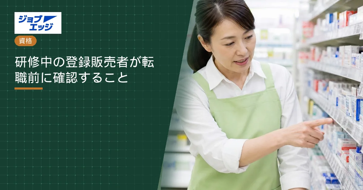 研修中の登録販売者が転職前に確認すること