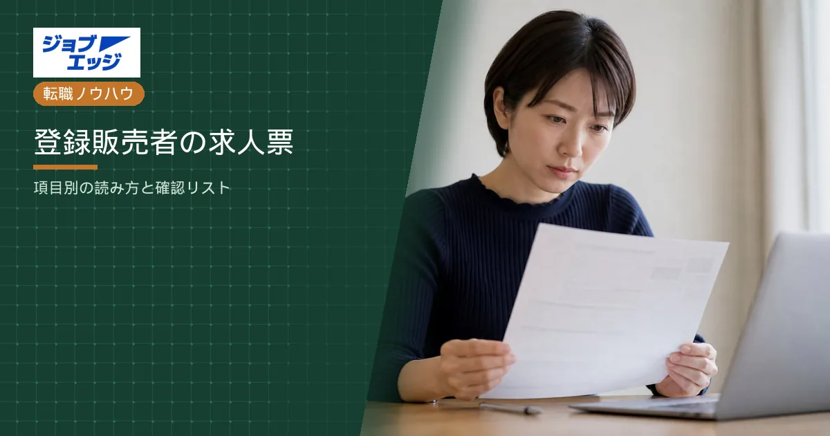 登録販売者の求人票