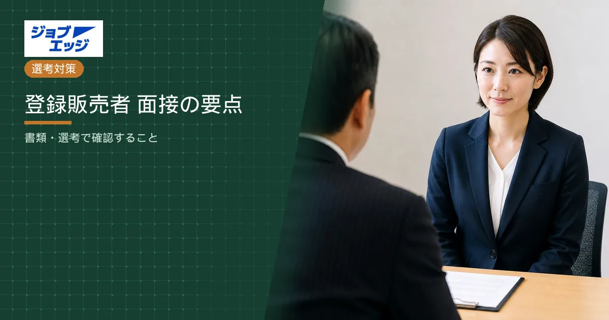 登録販売者 面接の要点