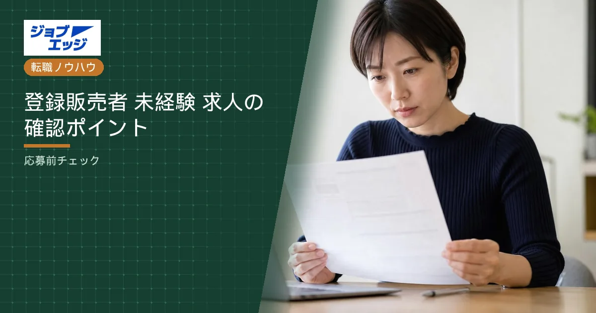 登録販売者 未経験 求人の確認ポイント