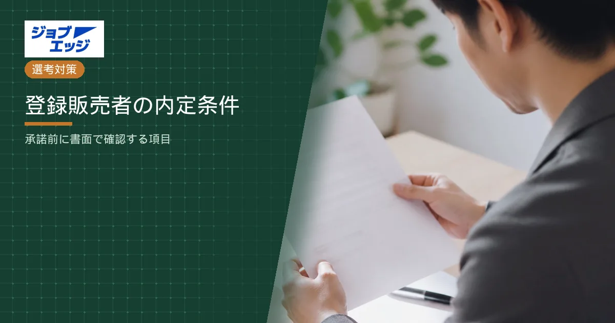 登録販売者の内定条件