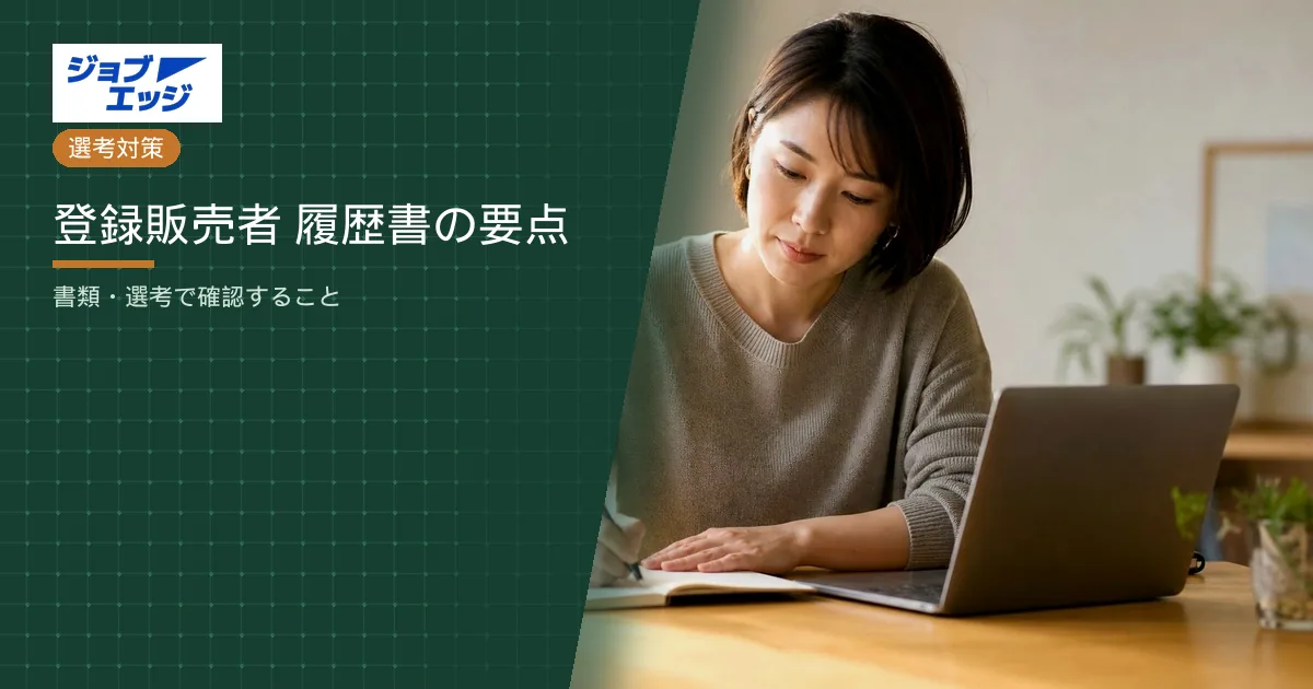 登録販売者 履歴書の要点