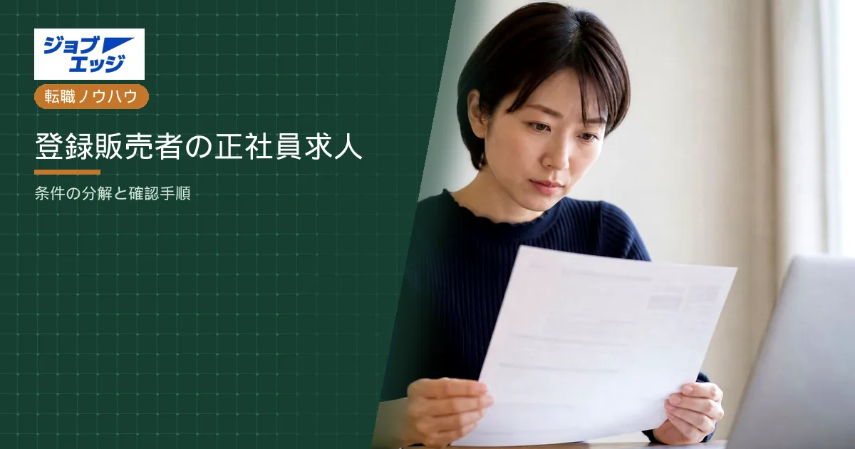 登録販売者の正社員求人