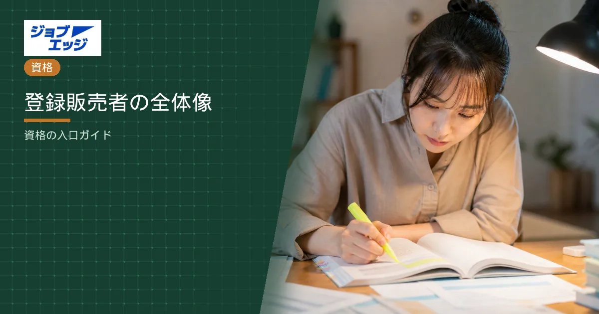 登録販売者の全体像